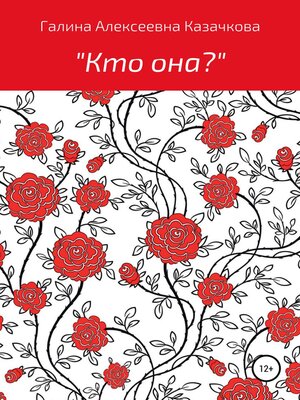cover image of Кто она?